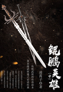 鯤鵬英雄(中)