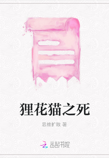 貍花貓之死