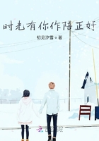 時光有你作陪正好在線閱讀