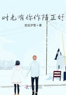 時光有你作陪正好