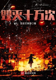 毀滅十萬次