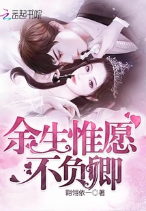 余生惟愿不負卿