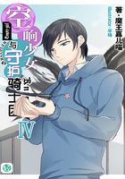 空响少女与守护骑士团Vol.04（轻小说系列）在线阅读