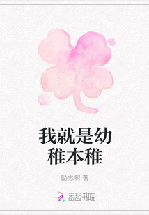 我就是幼稚本稚