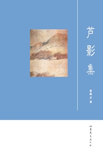 芦影集