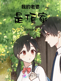 我的老婆是作家