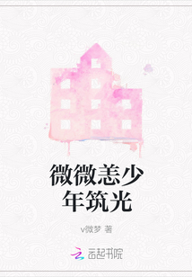 微微恙少年筑光