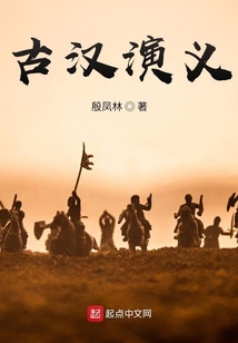 古漢演義