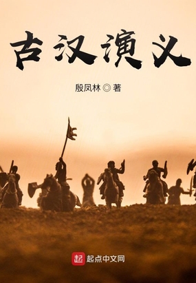 古汉演义在线阅读