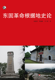 东固革命根据地史论