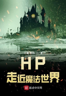 HP走近魔法世界 cover