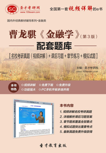 曹龍騏《金融學》（第3版）配套題庫【名校考研真題（視頻講解）＋課后習題＋章節練習＋模擬試題】