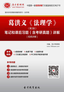 葛洪義《法理學》（第2版）筆記和課后習題（含考研真題）詳解[視頻講解]