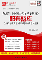 陈思和《中国当代文学史教程》配套题库【名校考研真题＋章节题库＋模拟试题】在线阅读