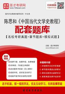 陳思和《中國當代文學史教程》配套題庫【名校考研真題+章節題庫+模擬試題】