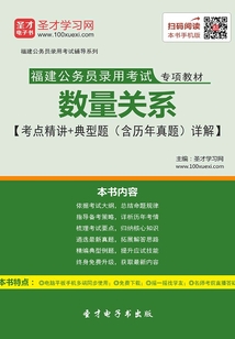 2020年福建公務(wù)員錄用考試專項(xiàng)教材:數(shù)量關(guān)系【考點(diǎn)精講+典型題(含歷年真題)詳解】