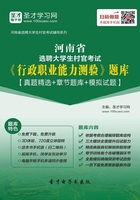2020年河南省選聘大學生村官考試《行政職業能力測驗》題庫【真題精選＋章節題庫＋模擬試題】在線閱讀