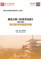 家永三郎《日本文化史》(第二版)笔记和考研真题详解