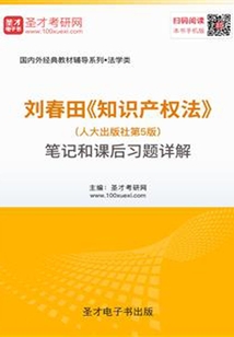 劉春田《知識(shí)產(chǎn)權(quán)法》（人大出版社第5版）筆記和課后習(xí)題詳解
