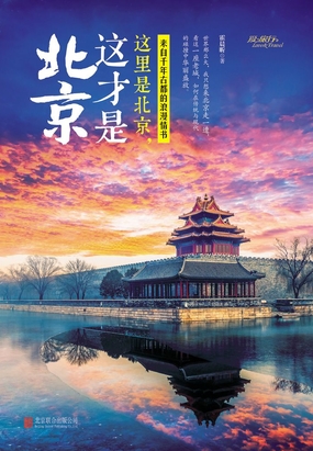 这里是北京，这才是北京在线阅读