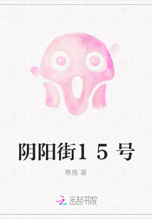陰陽街15號