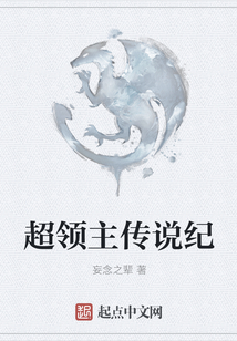 超領主傳說紀