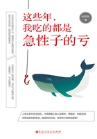 这些年,我吃的都是急性子的亏在线阅读