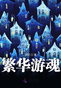 繁華游魂