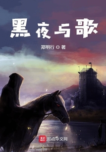 黑夜與歌
