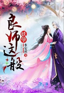 良師這般妖孽