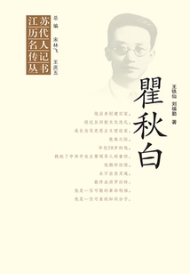 江蘇歷代名人傳記叢書·瞿秋白