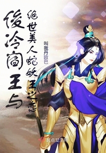 邪魅阎后