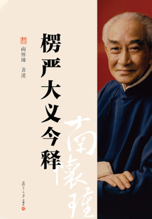 楞嚴大義今釋