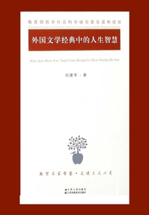 外國文學經典中的人生智慧