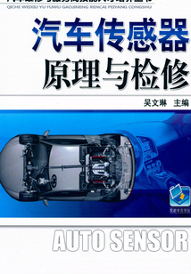 汽車傳感器原理與檢修