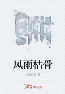 風雨枯骨