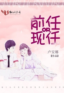 前任OR現任