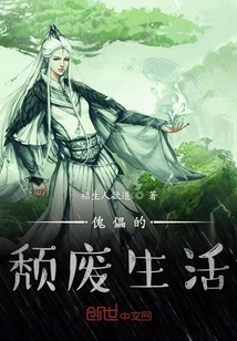 傀儡的頹廢生活