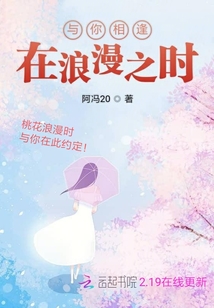 與你相逢在浪漫之時