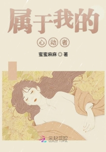 屬于我的心動者