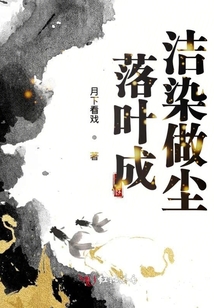 落葉成潔染做塵