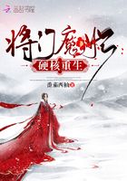 將門魔妃硬核重生在線閱讀