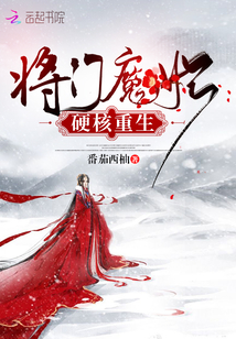 將門魔妃硬核重生