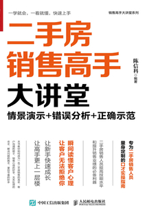 二手房銷售高手大講堂:情景演示+錯誤分析+正確示范