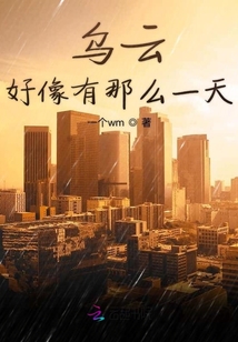 乌云好像有那么一天