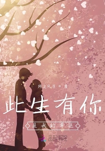 此生有你是我的幸運