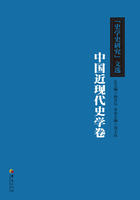 《史学史研究》文选：中国近现代史学卷