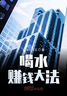 喝水賺錢大法