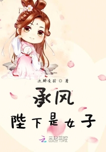 承風(fēng)陛下是女子