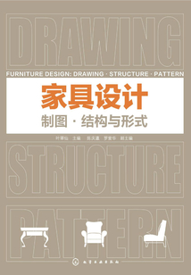 家具设计:制图·结构与形式